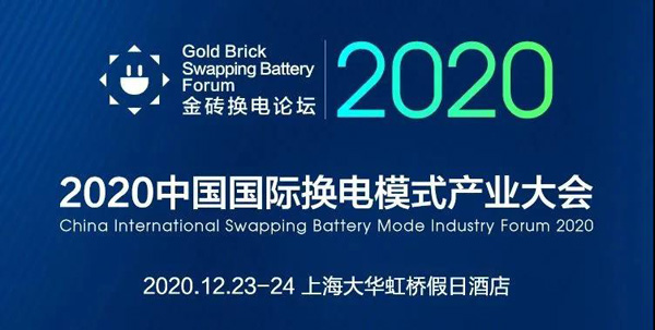 新模式、新機(jī)遇、新發(fā)展|2020中國(guó)國(guó)際換電模式產(chǎn)業(yè)大會(huì)順利召開(kāi)(圖1)