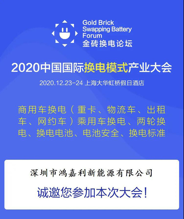 新模式、新機(jī)遇、新發(fā)展|2020中國(guó)國(guó)際換電模式產(chǎn)業(yè)大會(huì)順利召開(kāi)(圖2)