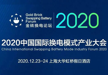 新模式、新機(jī)遇、新發(fā)展|2020中國(guó)國(guó)際換電模式產(chǎn)業(yè)大會(huì)順利召開