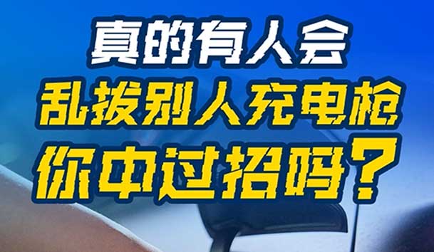 亂拔別人充電槍，后果很嚴(yán)重！受害者如何應(yīng)對？(圖1)