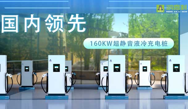 充電新紀(jì)元！鴻嘉利超靜音液冷充電樁震撼發(fā)布，引領(lǐng)極速充電新時(shí)代！