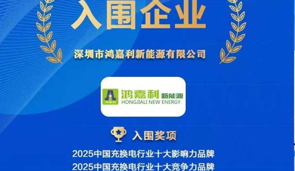 實(shí)力登榜！鴻嘉利攜手充充有電入圍2025中國(guó)充換電行業(yè)十大品牌評(píng)選