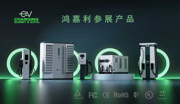 綠色征程，創(chuàng)新領(lǐng)航：鴻嘉利EVCS 2025展圓滿(mǎn)收官！