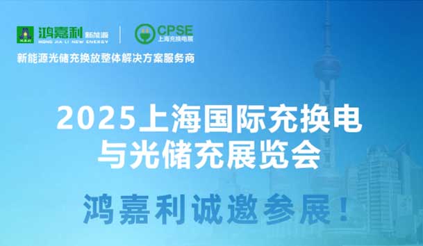 智領(lǐng)充換電 賦能新未來(lái)：鴻嘉利誠(chéng)邀各位蒞臨2025上海充換電展、光儲(chǔ)充展CPSE
