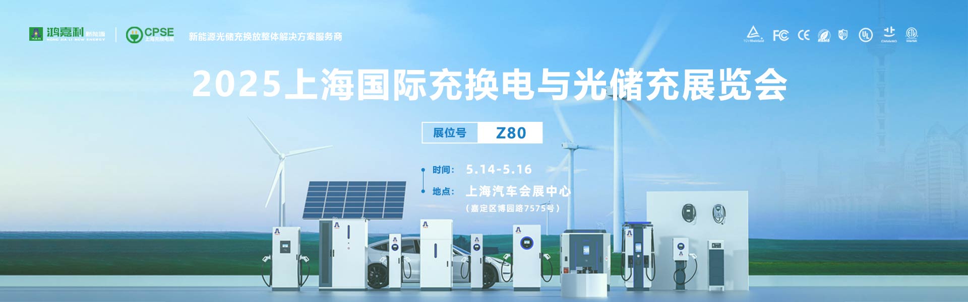2025上海充換電展、光儲(chǔ)充展CPSE