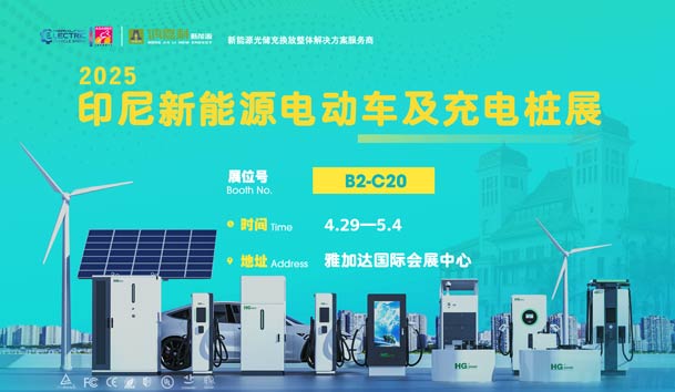 “綠色出行，未來(lái)已來(lái)”??鴻嘉利與您相約2025印尼新能源電動(dòng)車(chē)及充電樁展