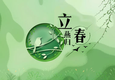 立春，2021春天來了