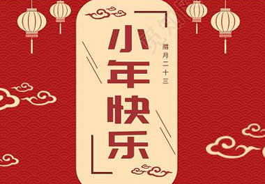 今天小年了，還記得有哪些習(xí)俗嗎？