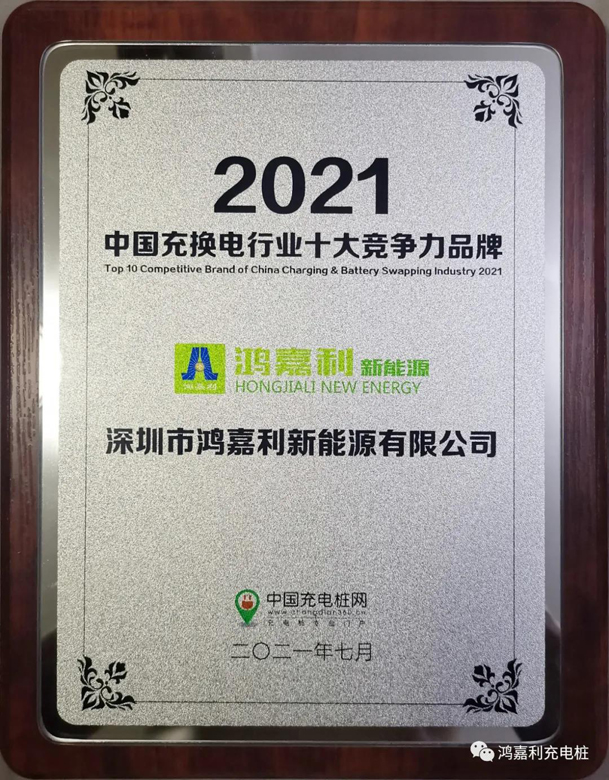 行而不輟，未來可期，鴻嘉利榮獲充電樁十大品牌獎(jiǎng)項(xiàng)(圖7)