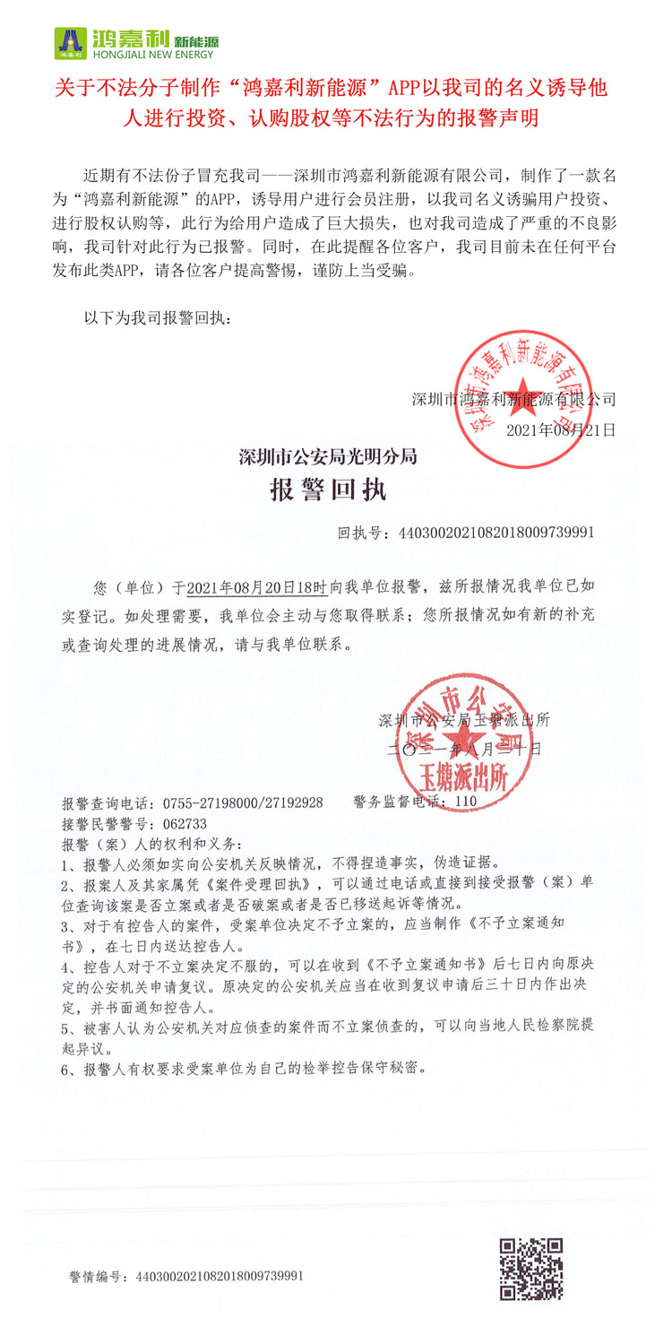 關(guān)于不法分子制作“鴻嘉利新能源”APP以我司的名義誘導(dǎo)他人進(jìn)行投資、認(rèn)購(gòu)股權(quán)等不法行為的報(bào)警聲明(圖1)