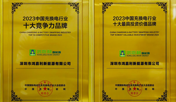 青春不問韶華，努力終有收獲，鴻嘉利再獲充換電行業(yè)十大品牌！