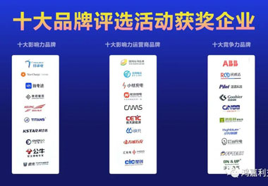 青春不問(wèn)韶華，努力終有收獲，鴻嘉利再獲充換電行業(yè)十大品牌！(圖10)