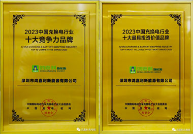 青春不問(wèn)韶華，努力終有收獲，鴻嘉利再獲充換電行業(yè)十大品牌！(圖11)