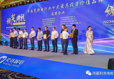 青春不問(wèn)韶華，努力終有收獲，鴻嘉利再獲充換電行業(yè)十大品牌！(圖8)