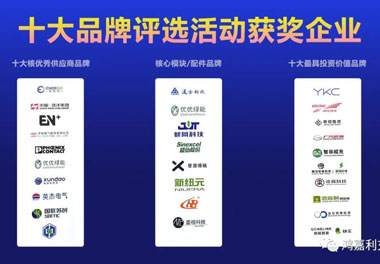 青春不問(wèn)韶華，努力終有收獲，鴻嘉利再獲充換電行業(yè)十大品牌！(圖9)